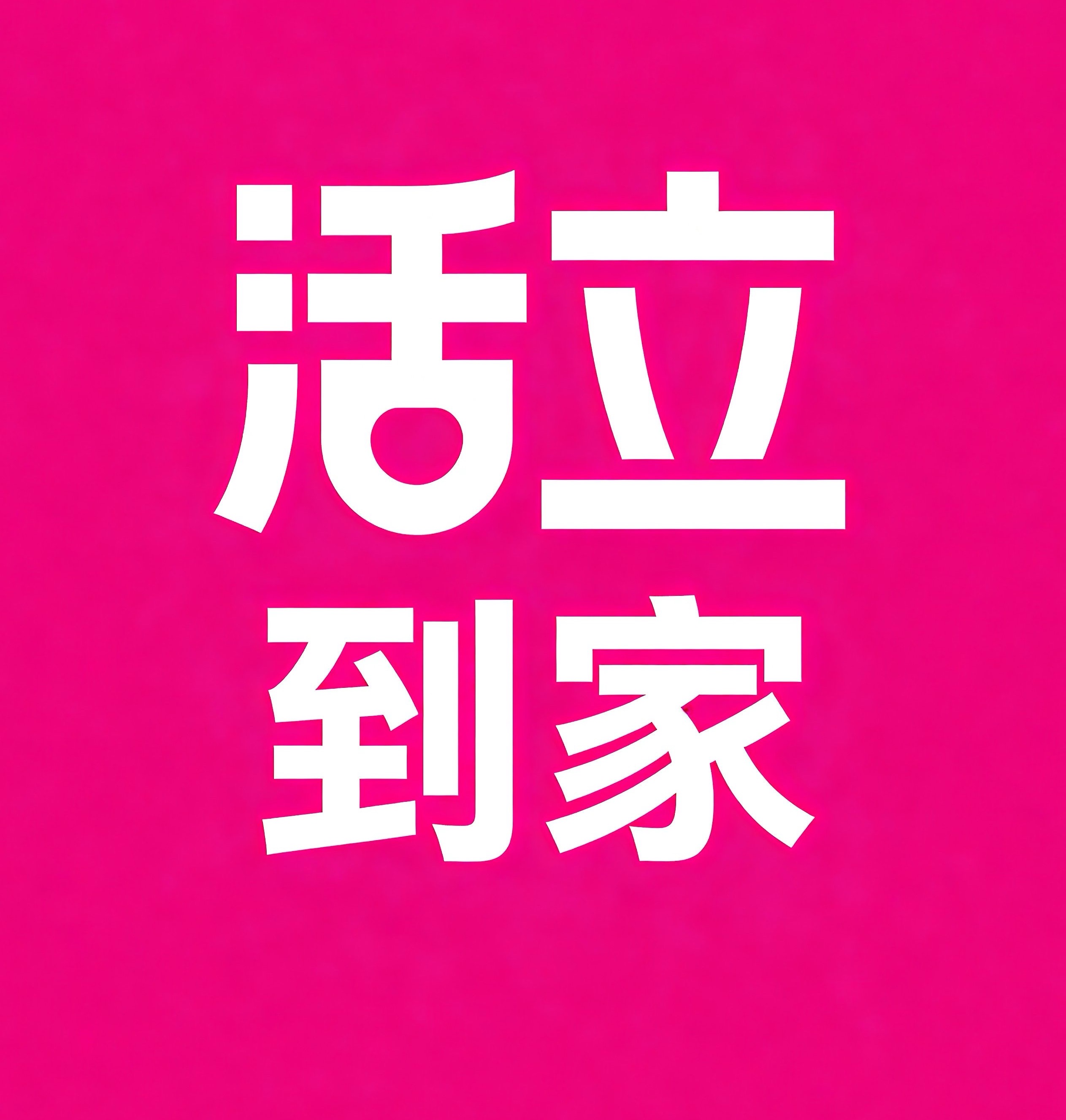 河东区活立到家
